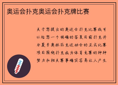 奥运会扑克奥运会扑克牌比赛