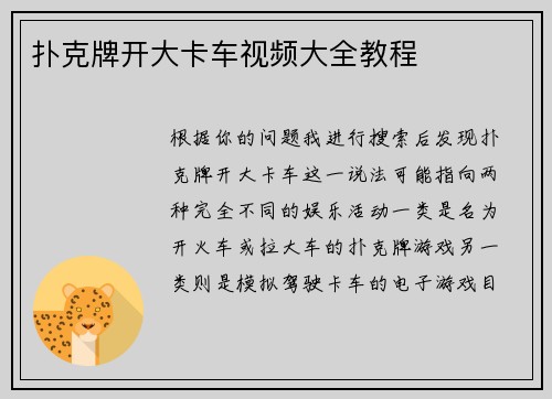 扑克牌开大卡车视频大全教程