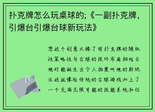 扑克牌怎么玩桌球的;《一副扑克牌，引爆台引爆台球新玩法》