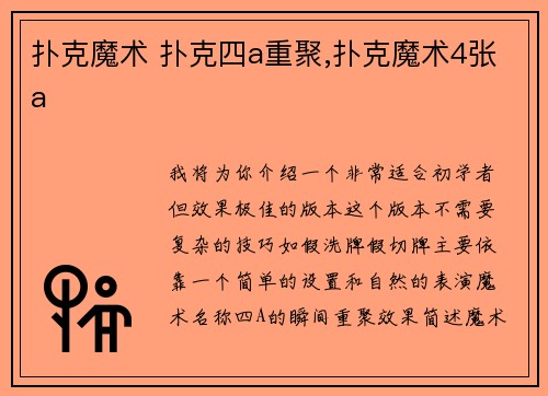 扑克魔术 扑克四a重聚,扑克魔术4张a