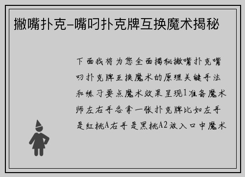 撇嘴扑克-嘴叼扑克牌互换魔术揭秘