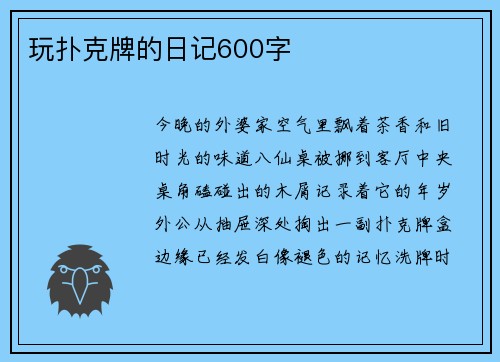 玩扑克牌的日记600字