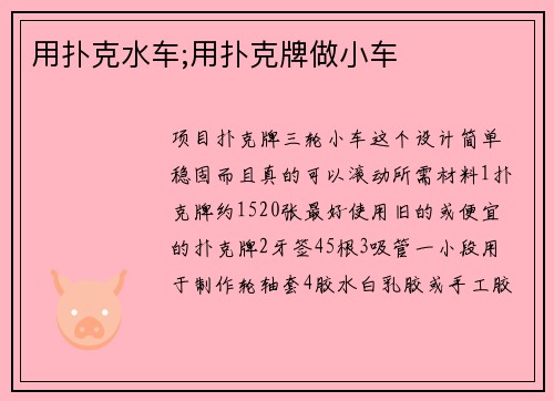 用扑克水车;用扑克牌做小车