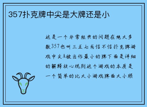 357扑克牌中尖是大牌还是小