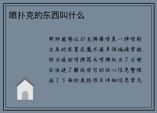 喷扑克的东西叫什么