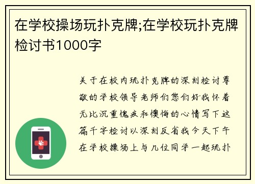 在学校操场玩扑克牌;在学校玩扑克牌检讨书1000字