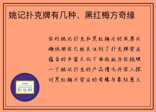 姚记扑克牌有几种、黑红梅方奇缘